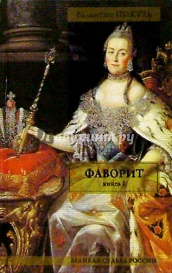 Фаворит. В 2 книгах. Книга I, II: Роман-хроника
