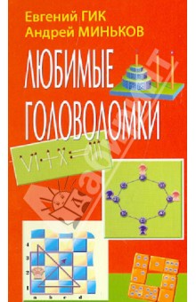 Обложка книги Любимые головоломки, Гик Евгений Яковлевич, Миньков А.
