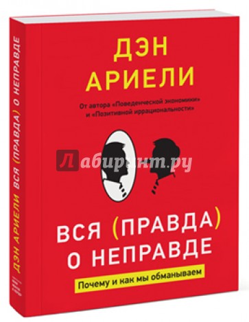 Вся правда о неправде. Почему и как мы обманываем