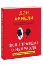 Ариели Дэн Вся правда о неправде. Почему и как мы обманываем ариели дэн честно о нечестности почему мы лжем всем и особенно себе