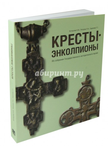 Кресты - энколпионы