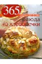 Иванова С. 365 рецептов. Блюда из хлебопечки