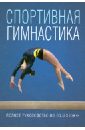Спортивная гимнастика. Полное руководство по подготовке. цена и фото