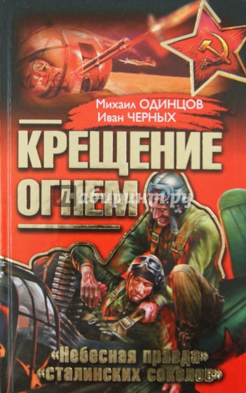 Крещение огнем. «Небесная правда» "сталинских соколов"