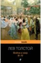 Толстой Лев Николаевич Война и мир. Том III, IV
