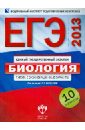 ЕГЭ-2013. Биология: типовые экзаменационные варианты: 10 вариантов - Калинова Галина Серафимовна, Петросова Рената Арменаковна, Никишова Елена Александровна