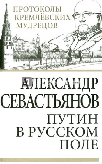 Путин в русском поле