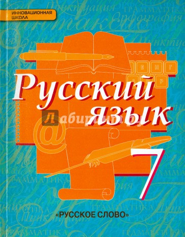 Русский язык. Учебник. 7 класс. ФГОС