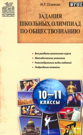 Задания школьных олимпиад по обществознанию. 10-11 классы