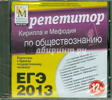 ЕГЭ 2013. Репетитор по обществознанию (CDpc)