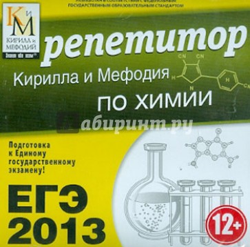 ЕГЭ 2013. Репетитор Кирилла и Мефодия по химии (CDpc)