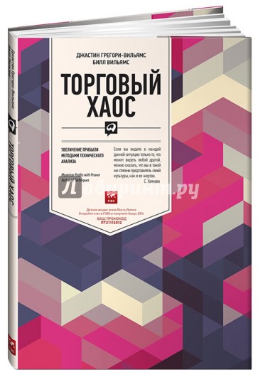 Торговый хаос. Увеличение прибыли методами технического анализа