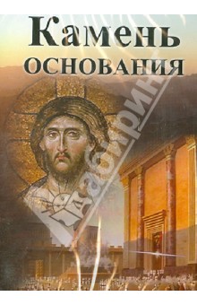 Камень основания (DVD). Ларин Александр