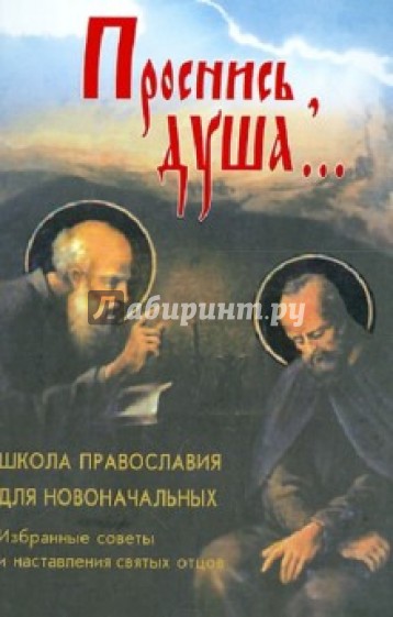 Проснись,душа... Школа православия для новоначальных. Избранные советы и наставления святых отцов