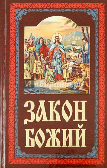 Закон Божий. Руководство для семьи и школы