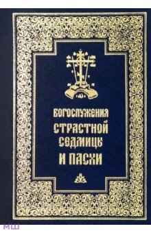 Богослужения Страстной Седмицы и Пасхи