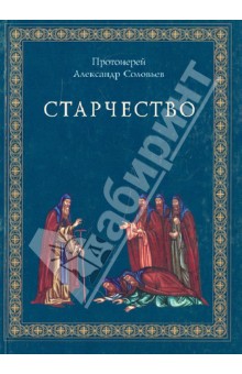 Обложка книги Старчество по учению Святых отцов и аскетов, Протоиерей Александр Соловьев