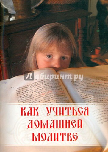Как учиться домашней молитве