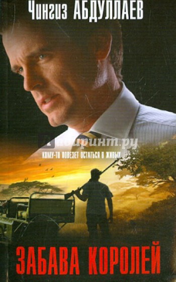 Забава королей