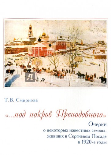 "...под покров Преподобного". Очерки о некоторых известных семьях, живших в Сергиевом Посаде в 1920г