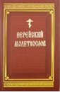 Иерейский молитвослов на церковнославянском языке набор крестов иерейский лист 168563