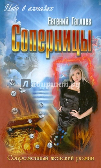 Соперницы