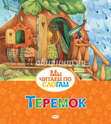 Теремок