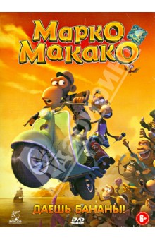 Марко Макако (DVD) + книга. Рабек Жан