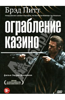 Ограбление казино (DVD). Доминик Эндрю