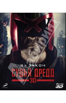 Судья Дредд 3D (Blu-Ray). Трэвис Пит