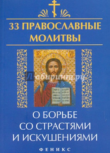 33 православные молитвы о борьбе со страстями и искушениями