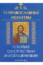 Елецкая Елена Анатольевна 33 православные молитвы о борьбе со страстями и искушениями