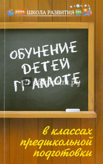 Обучение детей грамоте в классах предшкольной подготовки