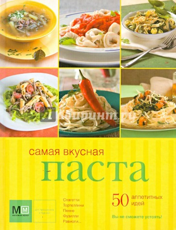 Самая вкусная паста. 50 аппетитных идей