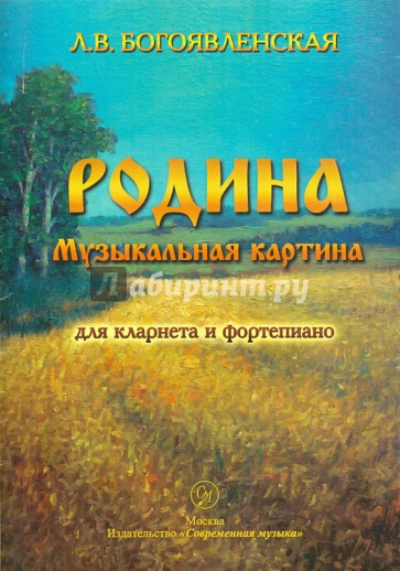 Родина. Музыкальная картина. Для кларнета и фотепиано