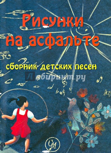 "Рисунки на асфальте". Популярные детские песни