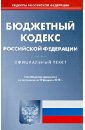Бюджетный кодекс Российской Федерации по состоянию на 12 февраля 2013 года бюджетный кодекс российской федерации по состоянию на 21 09 09 года