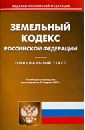 Земельный кодекс Российской Федерации по состоянию на 15 февраля 2013года земельный кодекс российской федерации по состоянию на 15 февраля 2013года