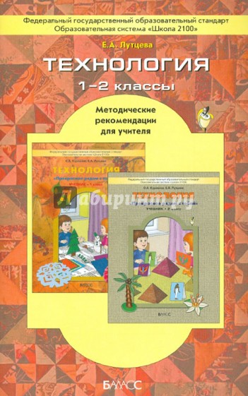 Технология. 1-2 классы. Методические рекомендации для учителя. ФГОС