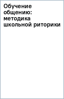 Обучение общению: методика школьной риторики