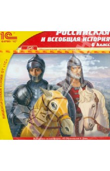 Российская и всеобщая история. 6 класс (CD).