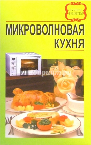 Микроволновая кухня. Лучшие рецепты