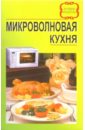 Микроволновая кухня. Лучшие рецепты русская кухня лучшие рецепты