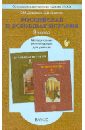 Российская и всеобщая история. 8 класс. Методические рекомендации для учителя - Давыдова Светлана Михайловна, Данилов Дмитрий Даимович