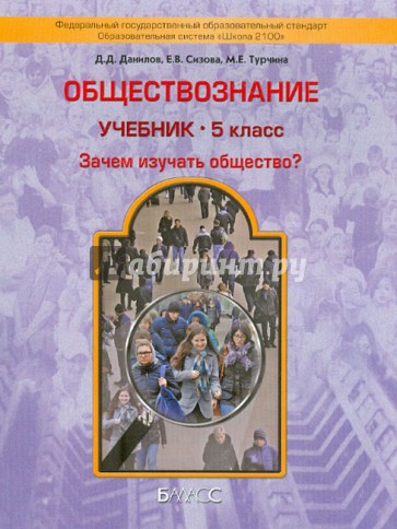 Обществознание. Учебник 5 класс. "Зачем изучать общество?" ФГОС