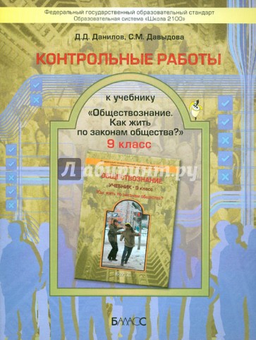 Контрольные работы к учебнику "Обществознание" (Как жить по законам общества?). 9 класс. ФГОС