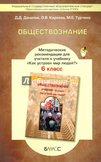 Обществознание. 6 класс. Методические рекомендации для учителя. ФГОС