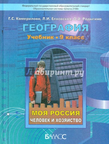 География. 9 класс. Моя Россия. Человек и хозяйство. Учебник. ФГОС