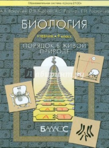 Биология. ("Порядок в живой природе"). Учебник. 9 класс