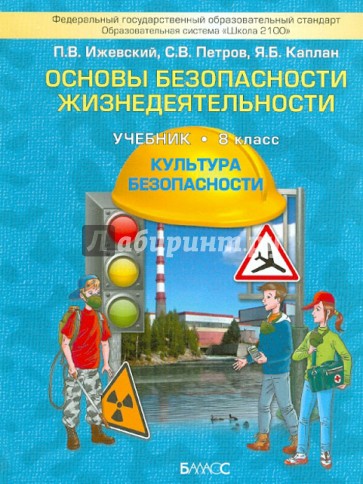 Основы безопасности жизнедеятельности. (Культура безопасности). 8 класс. ФГОС